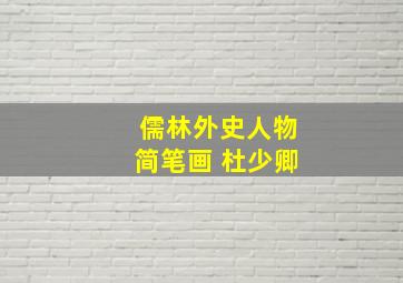 儒林外史人物简笔画 杜少卿